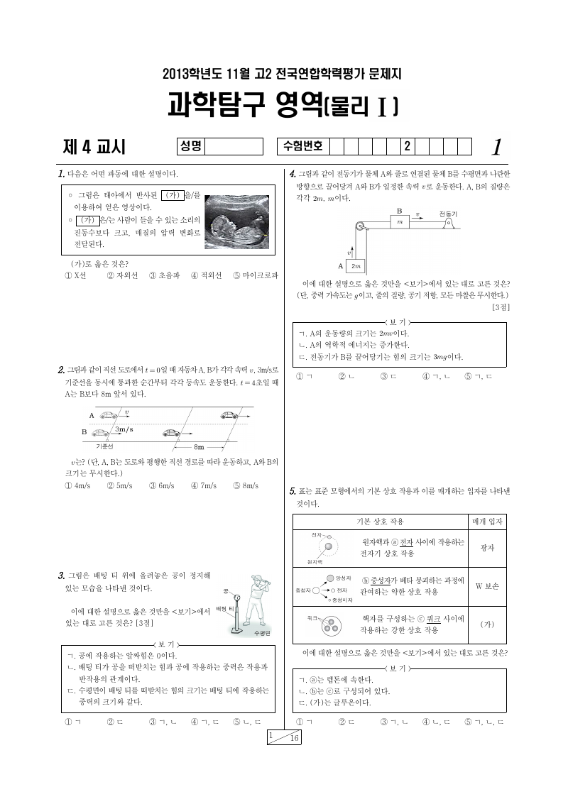 2013년 11월 고2 학력평가 물리학1 시험지 첫 페이지