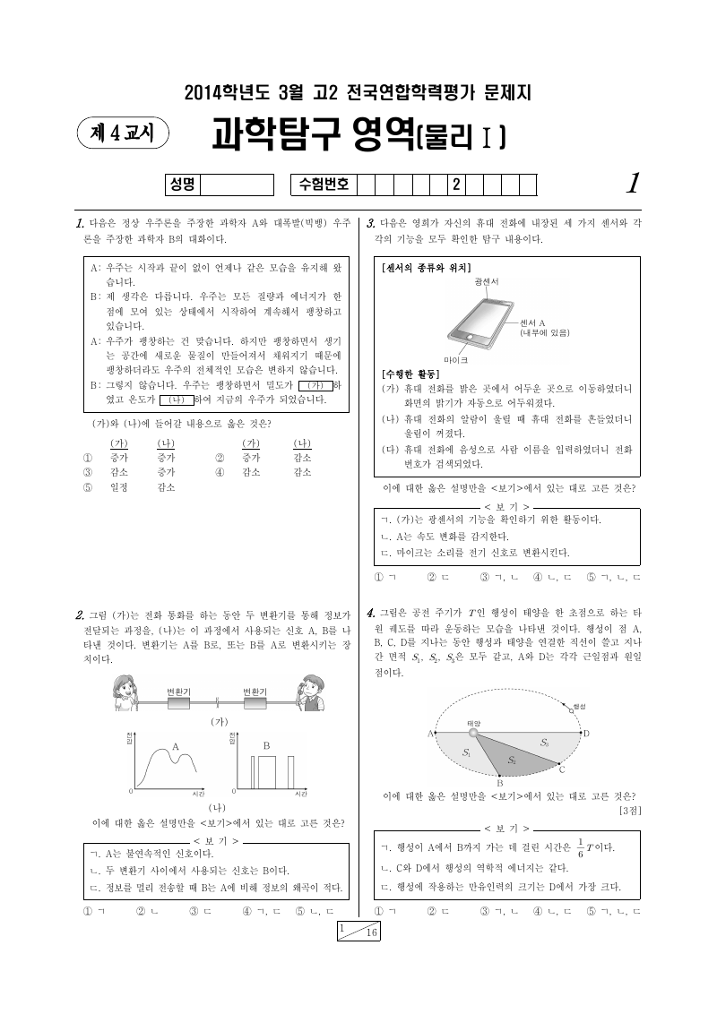2014년 3월 고2 학력평가 물리학1 시험지 첫 페이지