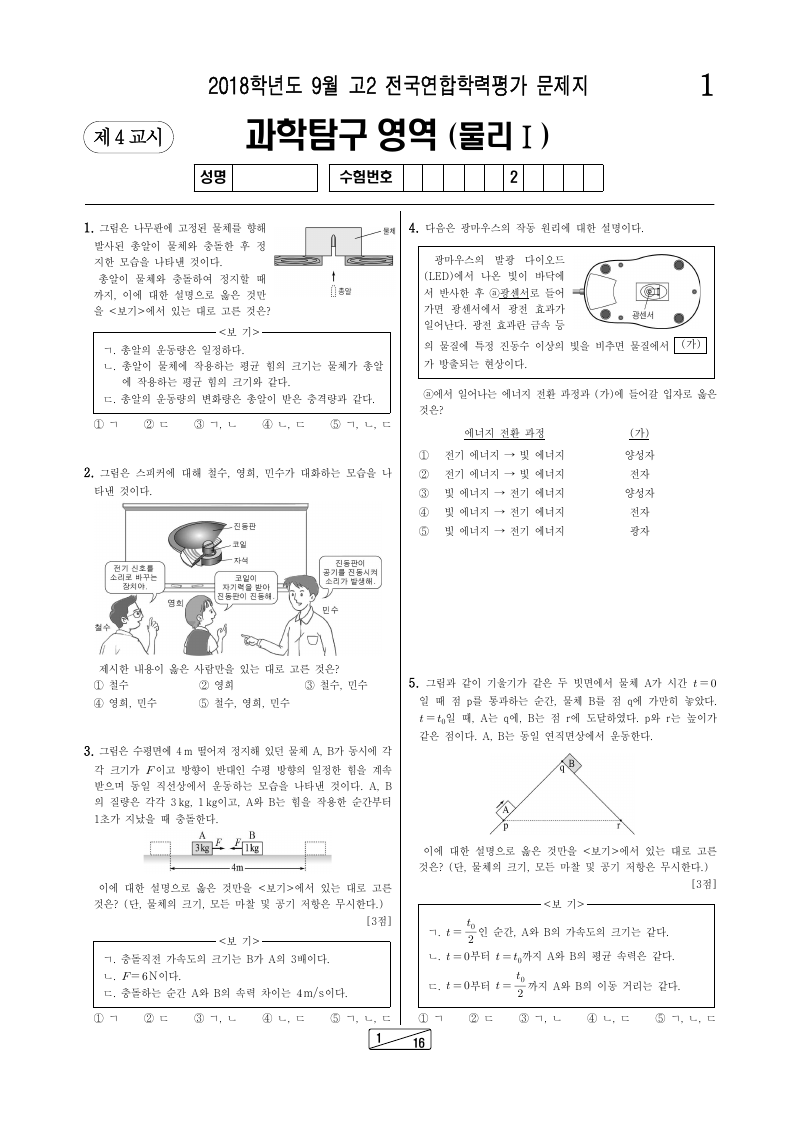 2018년 9월 고2 학력평가 물리학1 시험지 첫 페이지