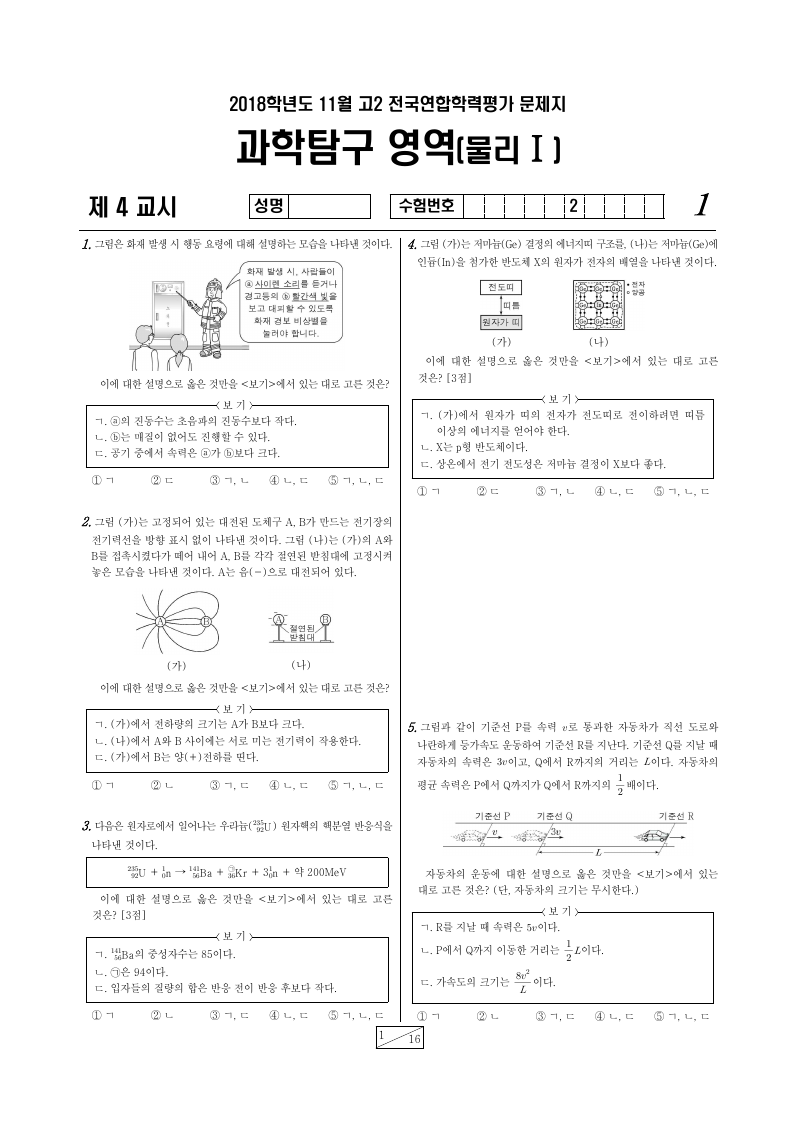 2018년 11월 고2 학력평가 물리학1 시험지 첫 페이지
