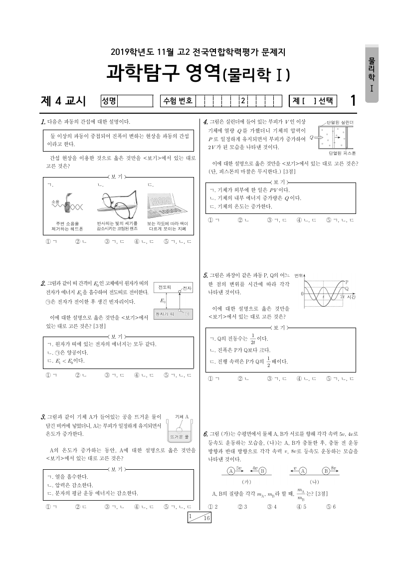 2019년 11월 고2 학력평가 물리학1 시험지 첫 페이지