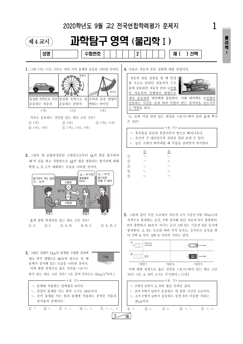 2020년 9월 고2 학력평가 물리학1 시험지 첫 페이지