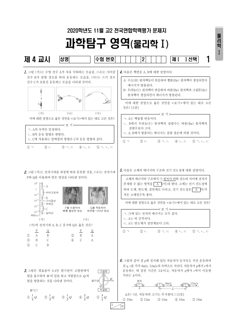 2020년 11월 고2 학력평가 물리학1 시험지 첫 페이지