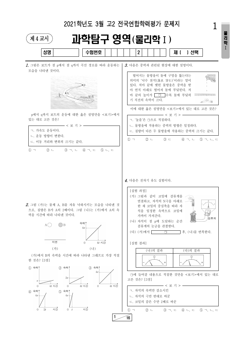 2021년 3월 고2 학력평가 물리학1 시험지 첫 페이지