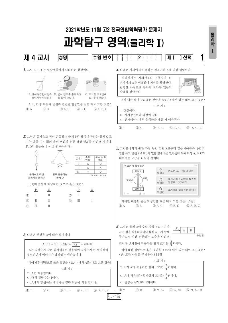 2021년 11월 고2 학력평가 물리학1 시험지 첫 페이지