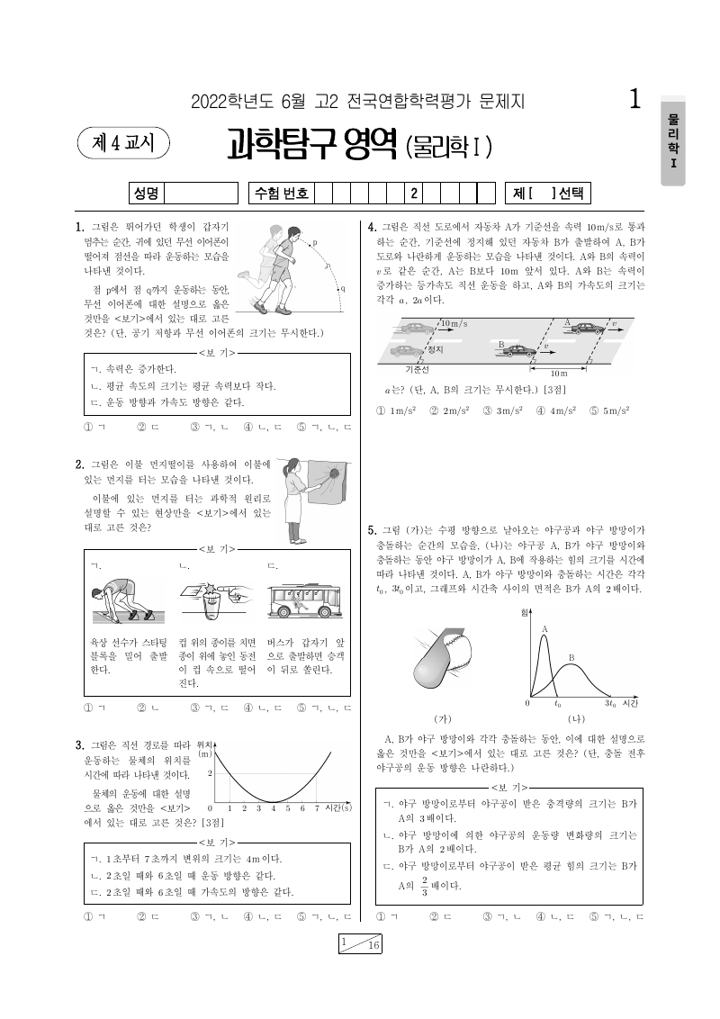 2022년 6월 고2 학력평가 물리학1 시험지 첫 페이지