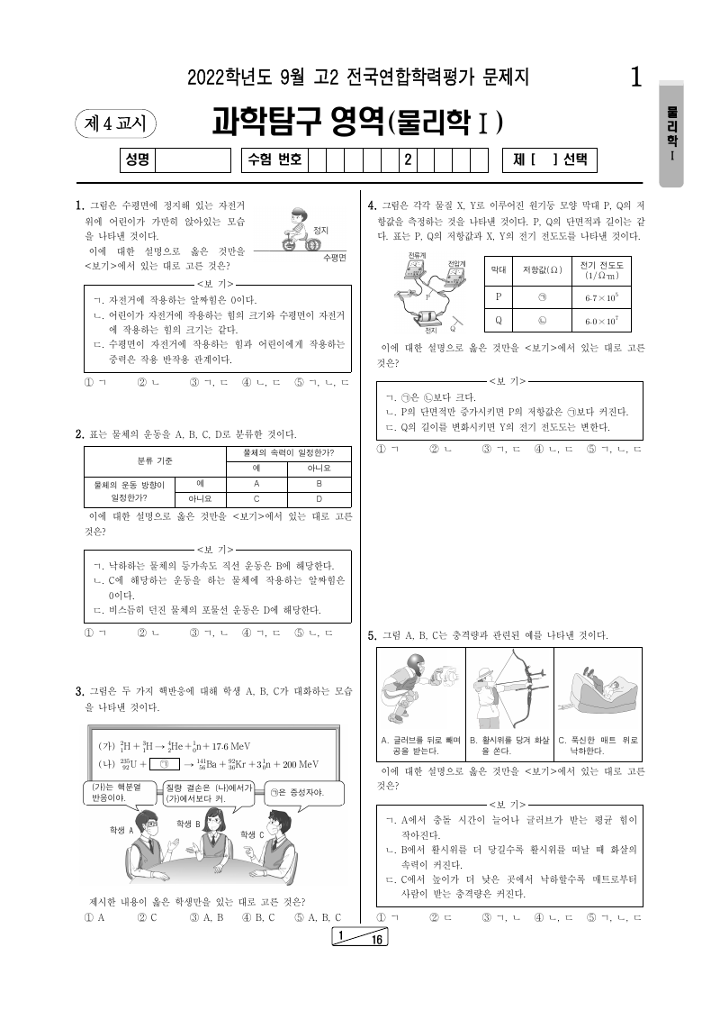 2022년 9월 고2 학력평가 물리학1 시험지 첫 페이지