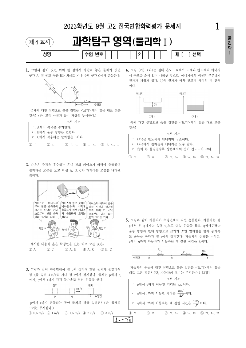 2023년 9월 고2 학력평가 물리학1 시험지 첫 페이지