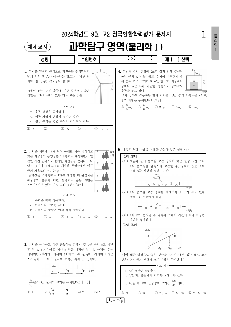 2024년 9월 고2 학력평가 물리학1 시험지 첫 페이지