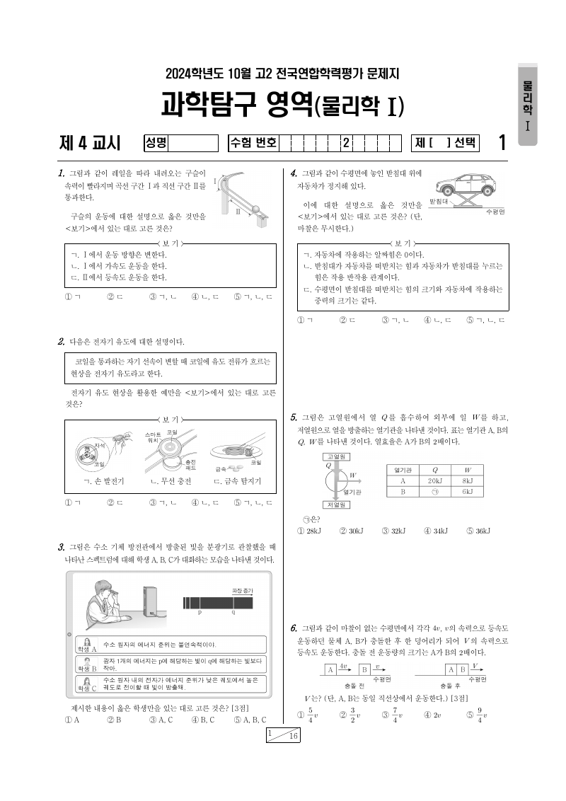 2024년 10월 고2 학력평가 물리학1 시험지 첫 페이지