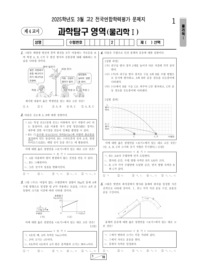 2025년 3월 고2 학력평가 물리학1 시험지 첫 페이지