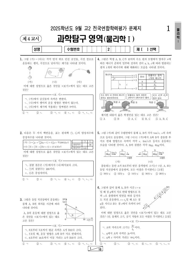 2025년 9월 고2 학력평가 물리학1 시험지 첫 페이지