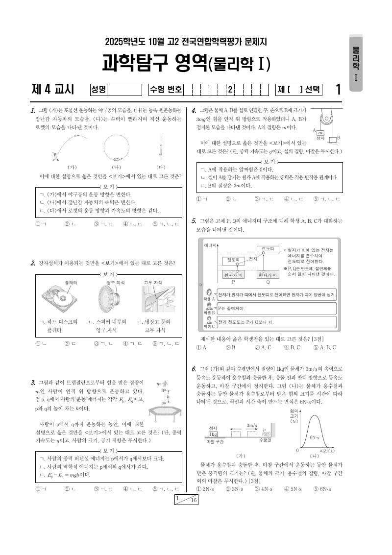 2025년 10월 고2 학력평가 물리학1 시험지 첫 페이지