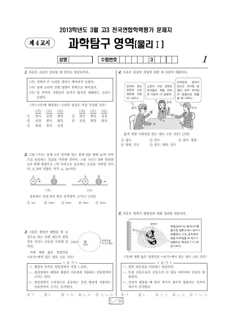 2013년 3월 고3 학력평가 물리학1 시험지 첫 페이지