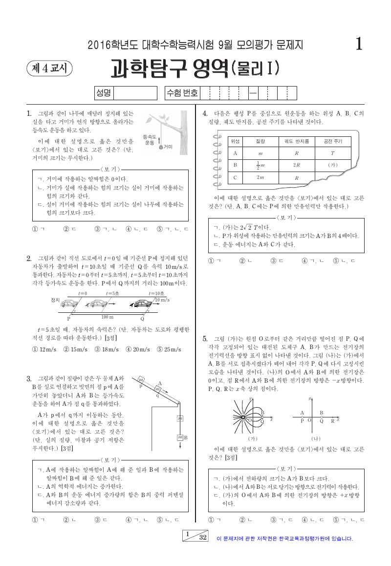2016학년도 9월 모의평가 물리학1 시험지 첫 페이지
