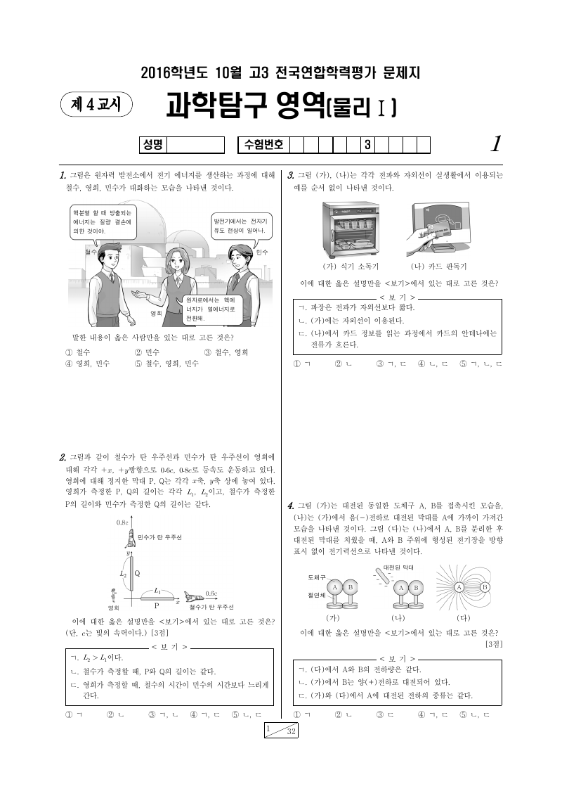 2016년 10월 고3 학력평가 물리학1 시험지 첫 페이지