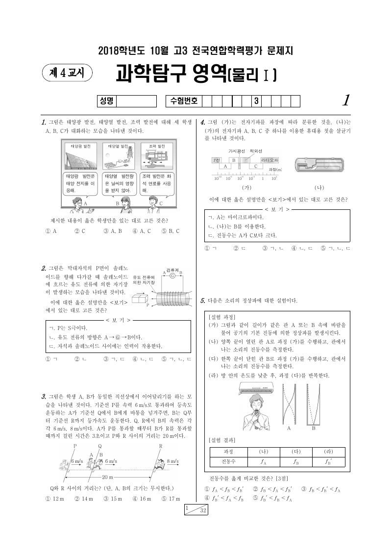 2018년 10월 고3 학력평가 물리학1 시험지 첫 페이지
