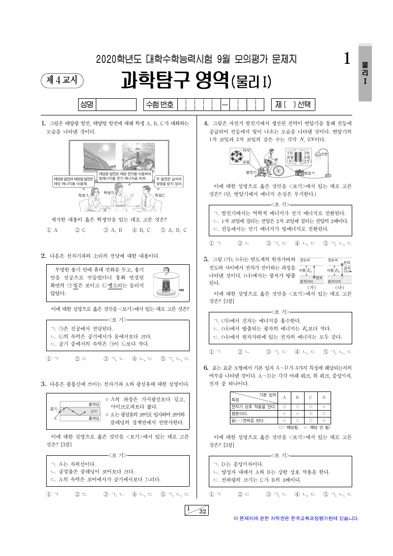2020학년도 9월 모의평가 물리학1 시험지 첫 페이지