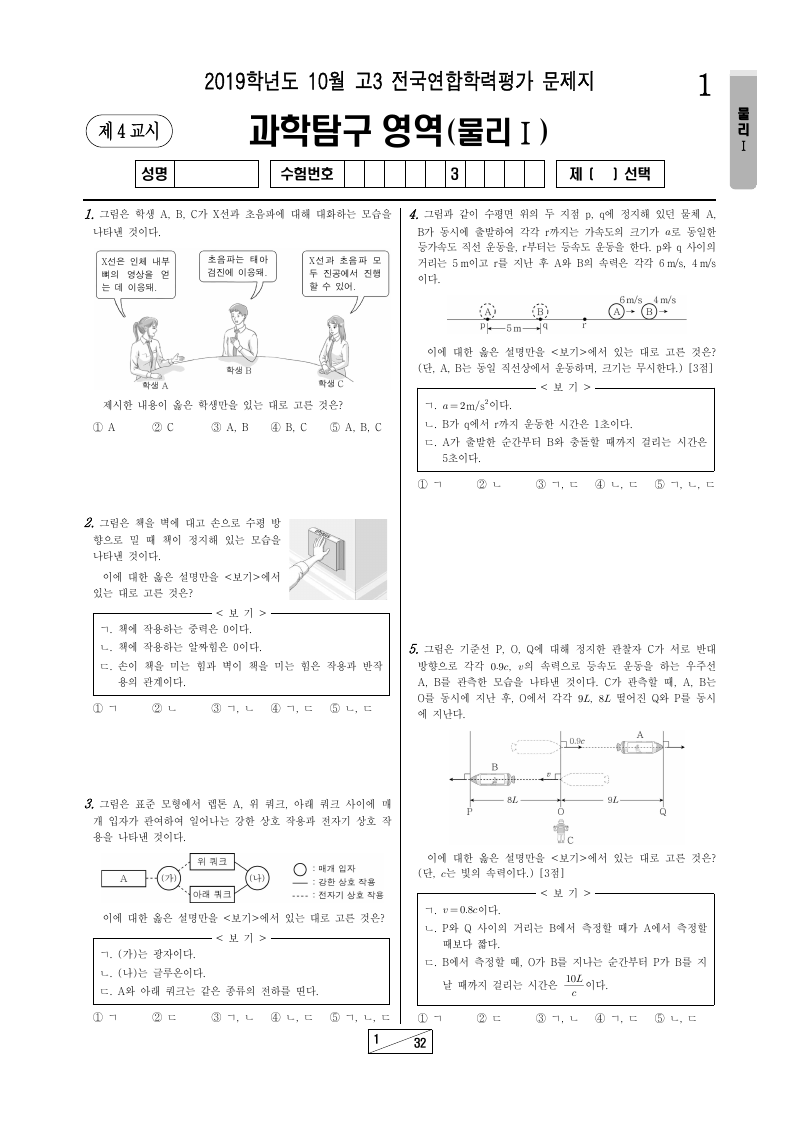 2019년 10월 고3 학력평가 물리학1 시험지 첫 페이지