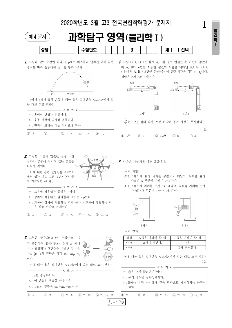 2020년 3월 고3 학력평가 물리학1 시험지 첫 페이지