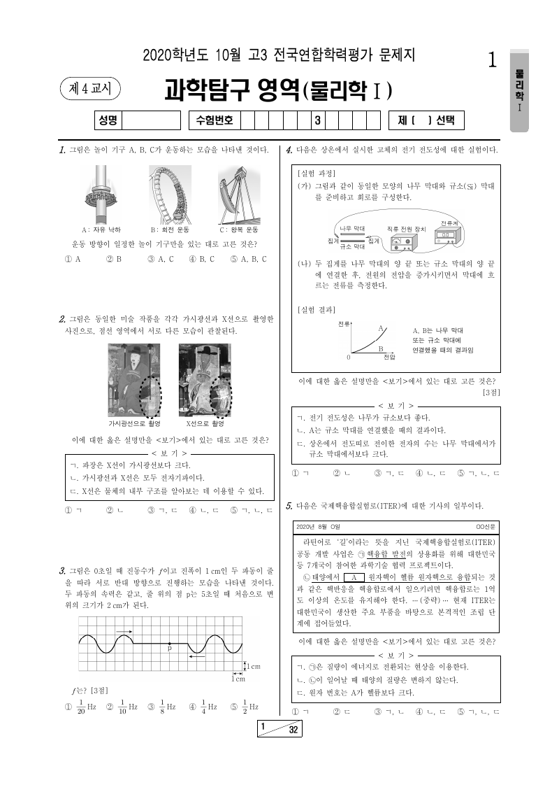 2020년 10월 고3 학력평가 물리학1 시험지 첫 페이지