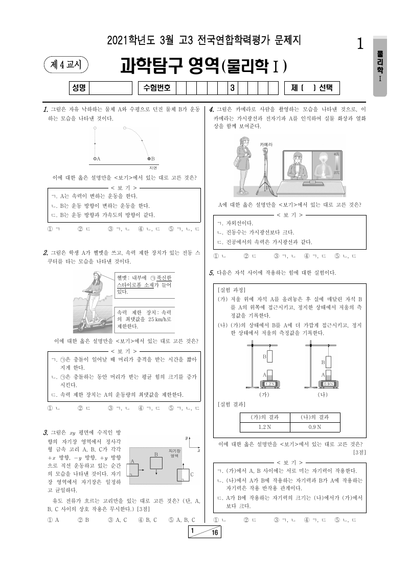 2021년 3월 고3 학력평가 물리학1 시험지 첫 페이지