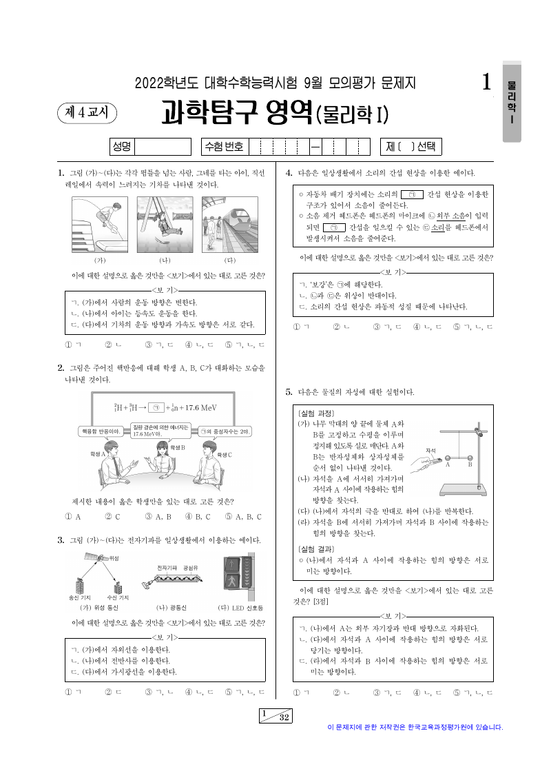 2022학년도 9월 모의평가 물리학1 시험지 첫 페이지