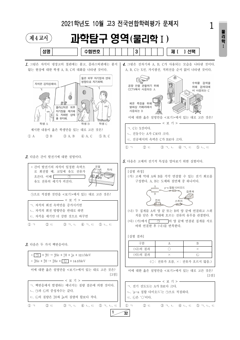 2021년 10월 고3 학력평가 물리학1 시험지 첫 페이지