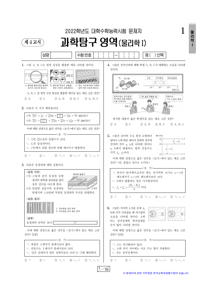 2022학년도 대학수학능력시험 물리학1 시험지 첫 페이지