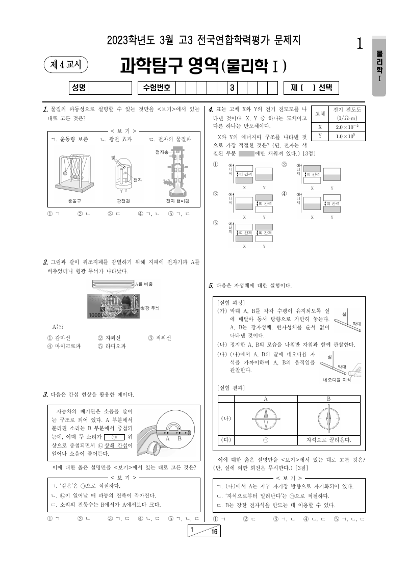 2023년 3월 고3 학력평가 물리학1 시험지 첫 페이지