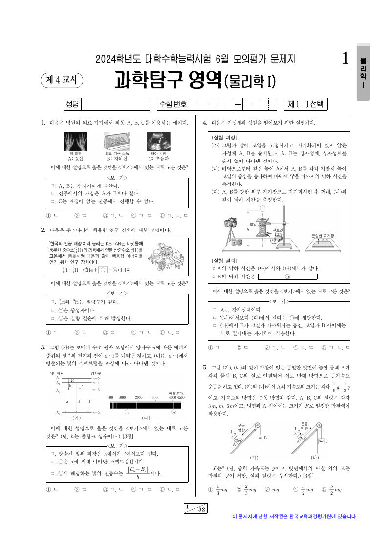 2024학년도 6월 모의평가 물리학1 시험지 첫 페이지