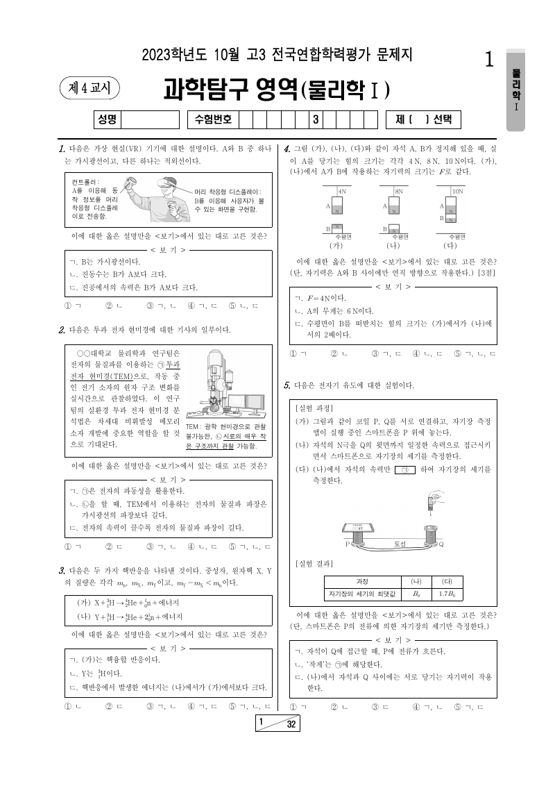 2023년 10월 고3 학력평가 물리학1 시험지 첫 페이지