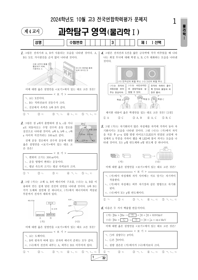 2024년 10월 고3 학력평가 물리학1 시험지 첫 페이지