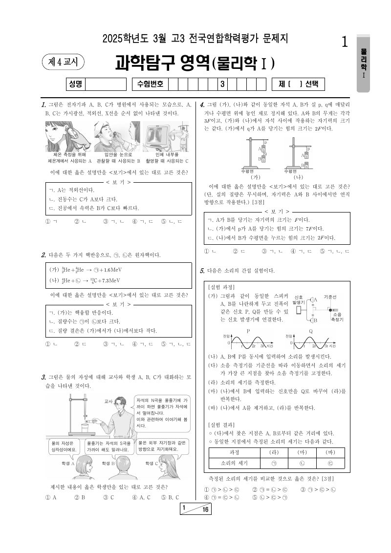 2025년 3월 고3 학력평가 물리학1 시험지 첫 페이지