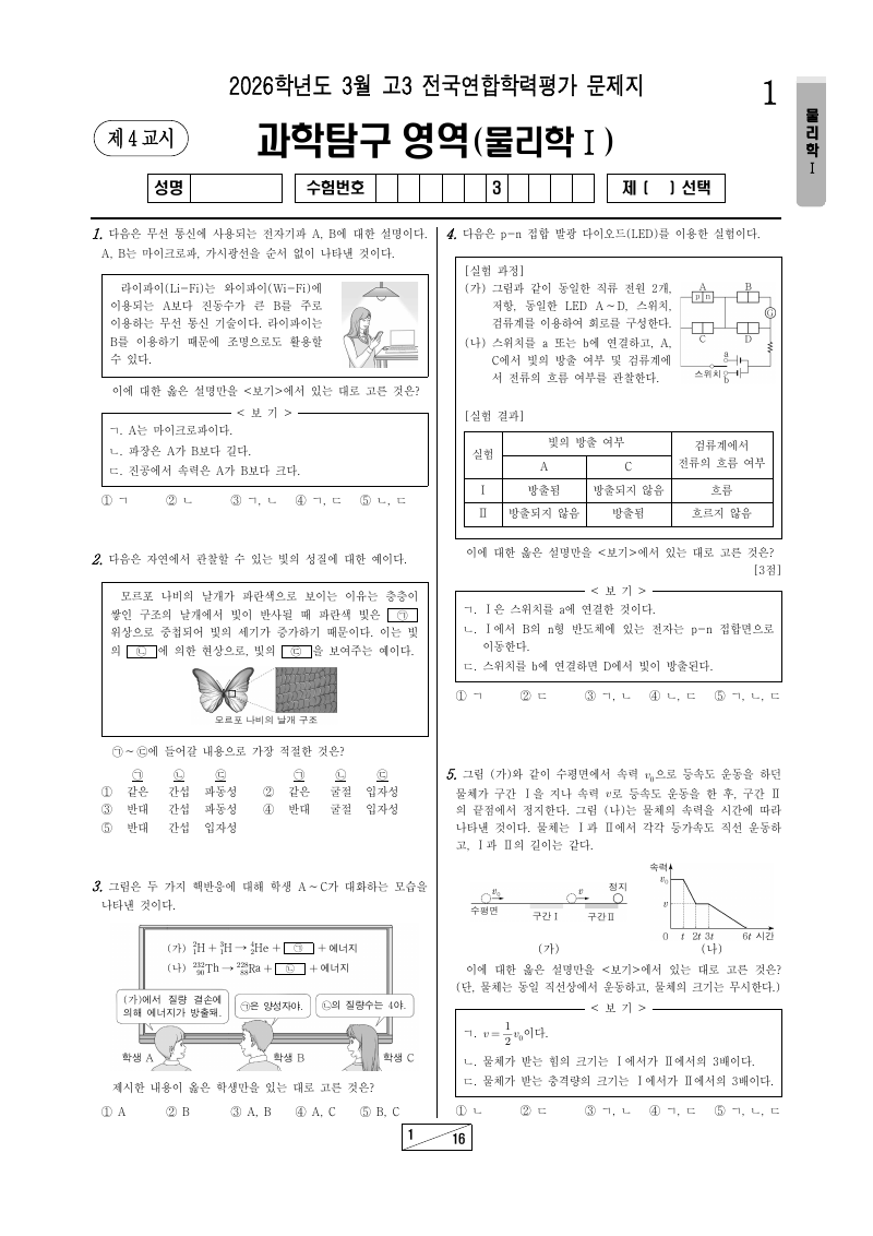 2026년 3월 고3 학력평가 물리학1 시험지 첫 페이지