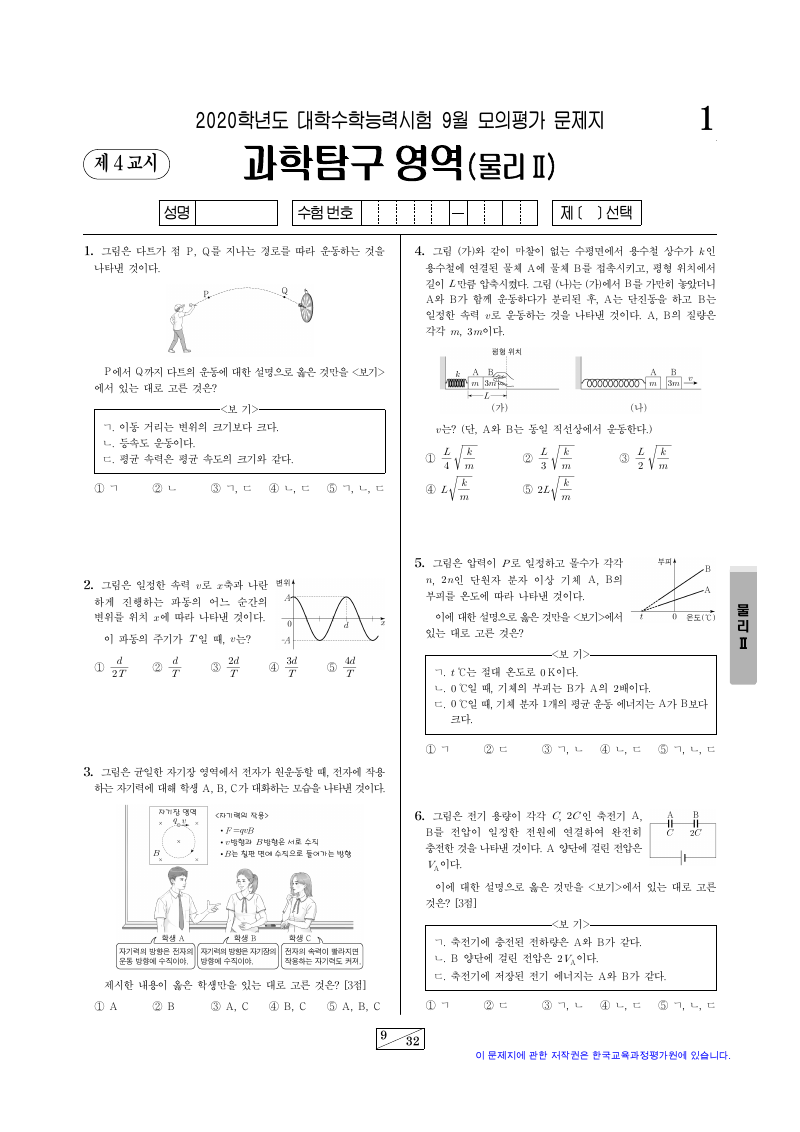2020학년도 9월 모의평가 물리학2 시험지 첫 페이지