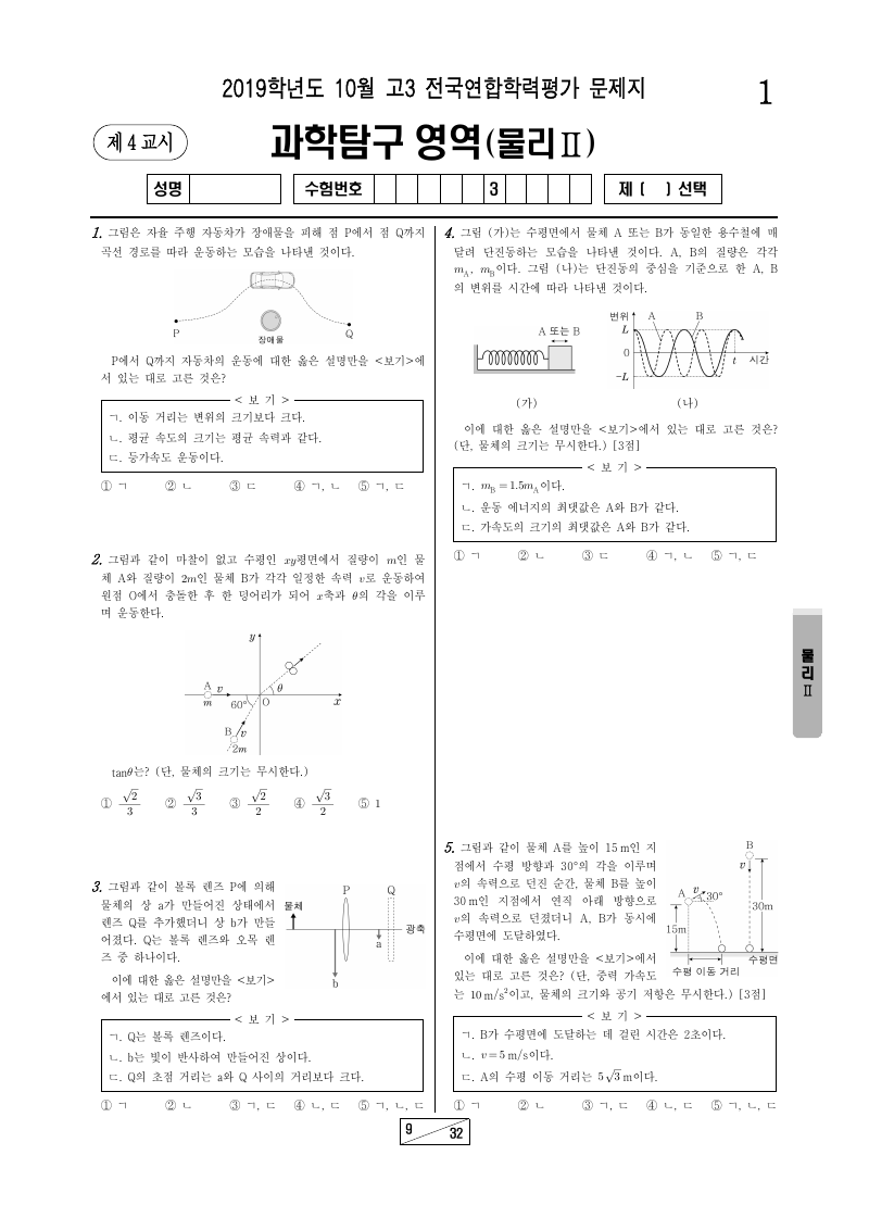 2019년 10월 고3 학력평가 물리학2 시험지 첫 페이지