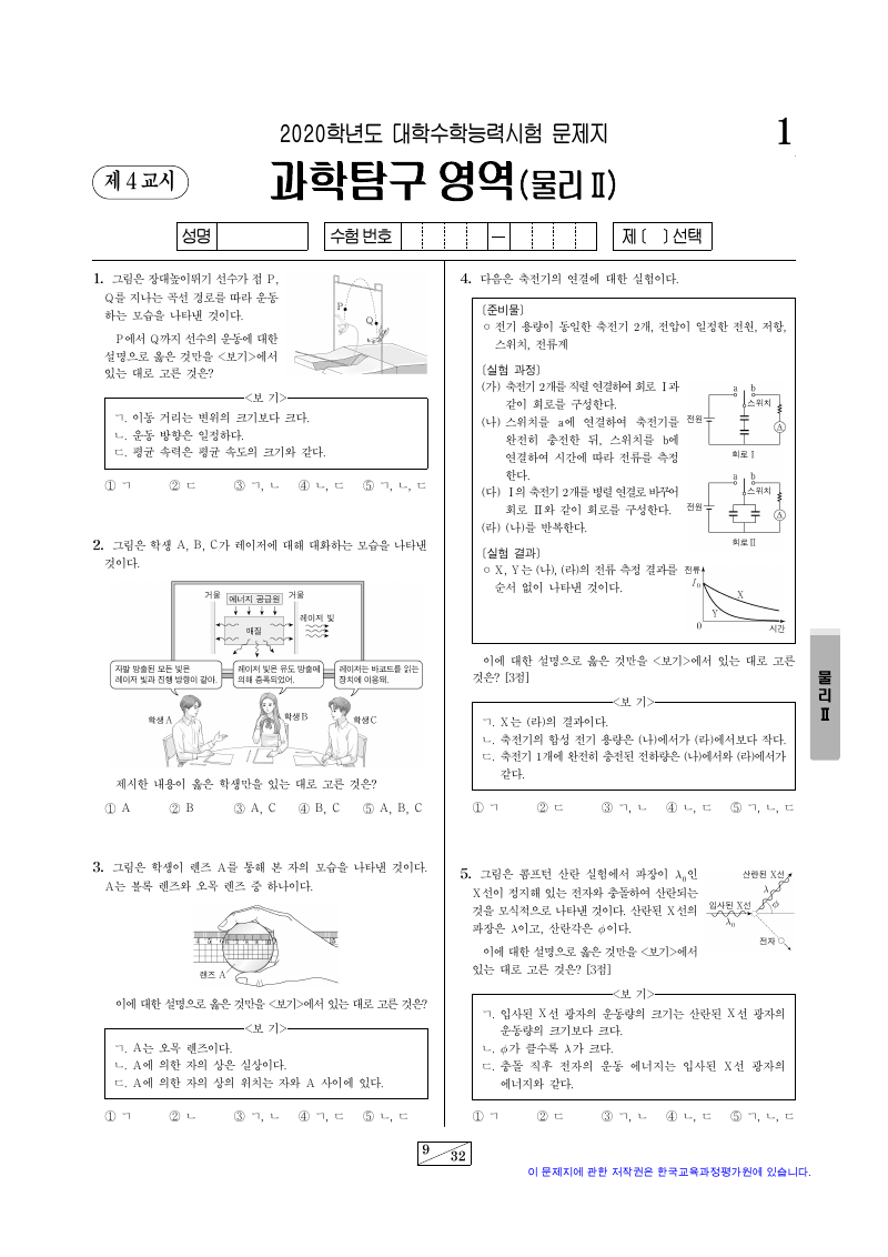 2020학년도 대학수학능력시험 물리학2 시험지 첫 페이지