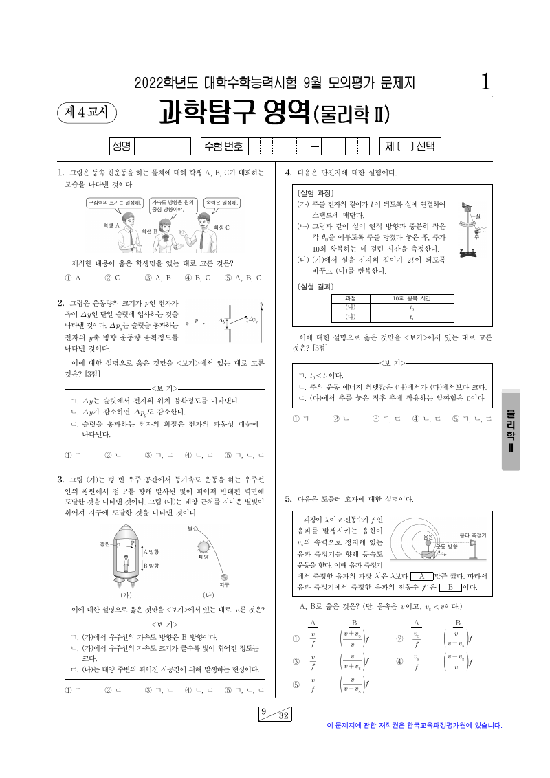 2022학년도 9월 모의평가 물리학2 시험지 첫 페이지