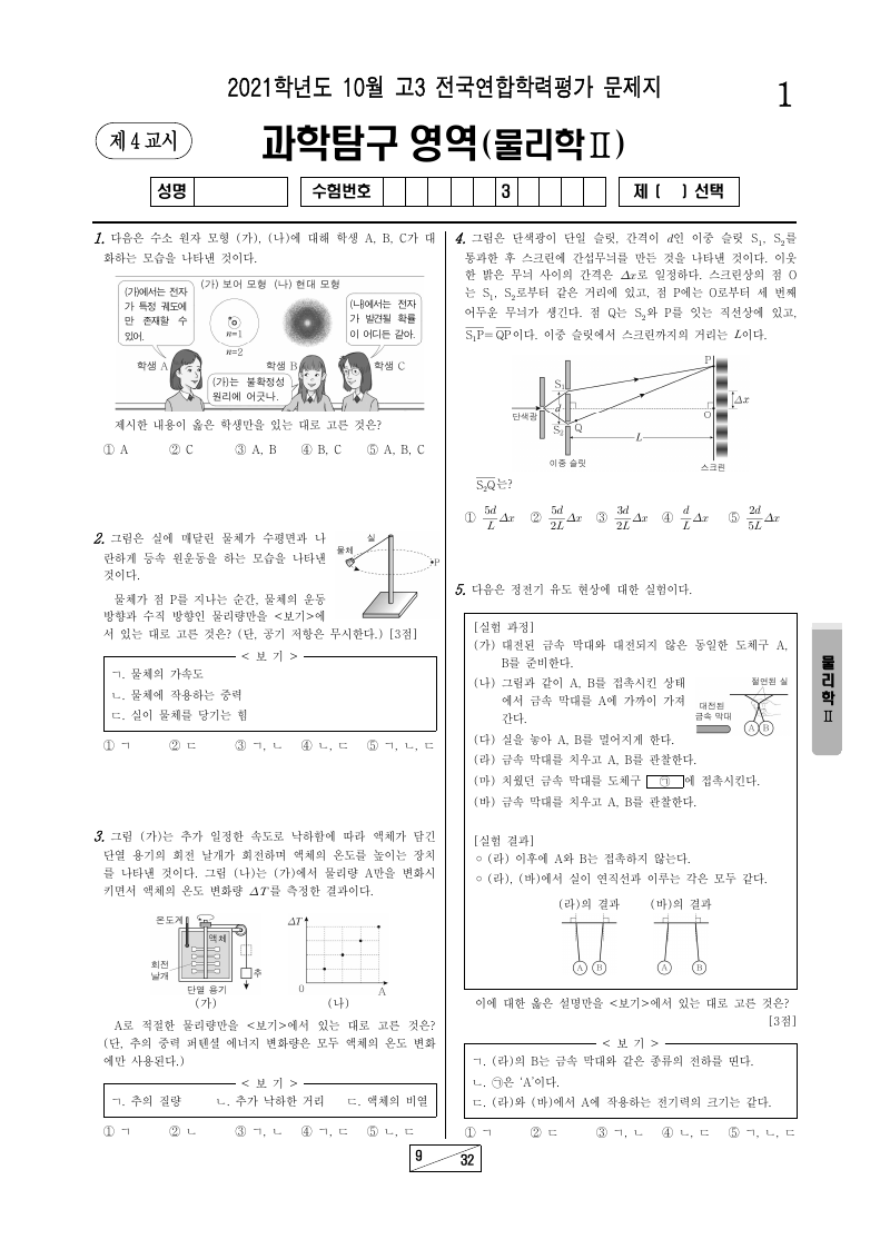 2021년 10월 고3 학력평가 물리학2 시험지 첫 페이지