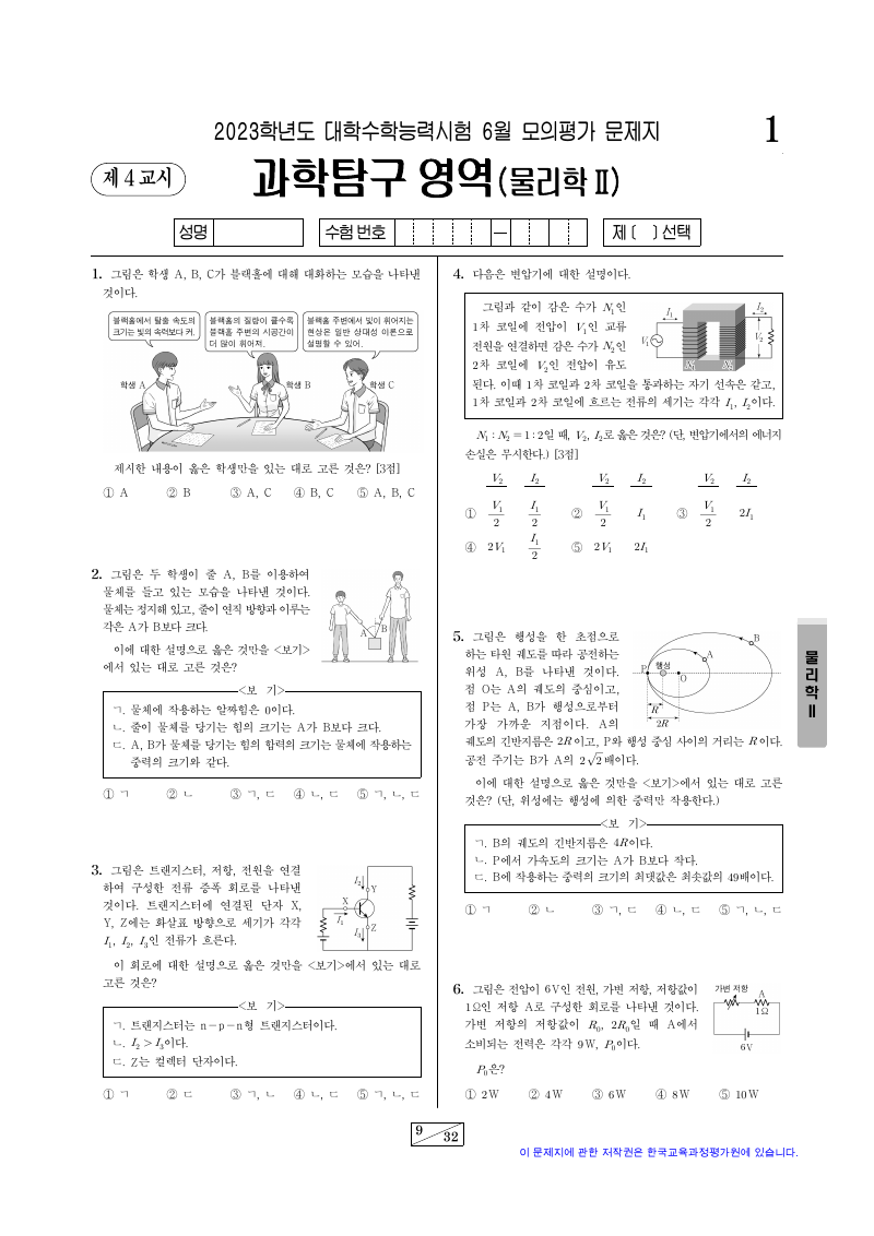 2023학년도 6월 모의평가 물리학2 시험지 첫 페이지