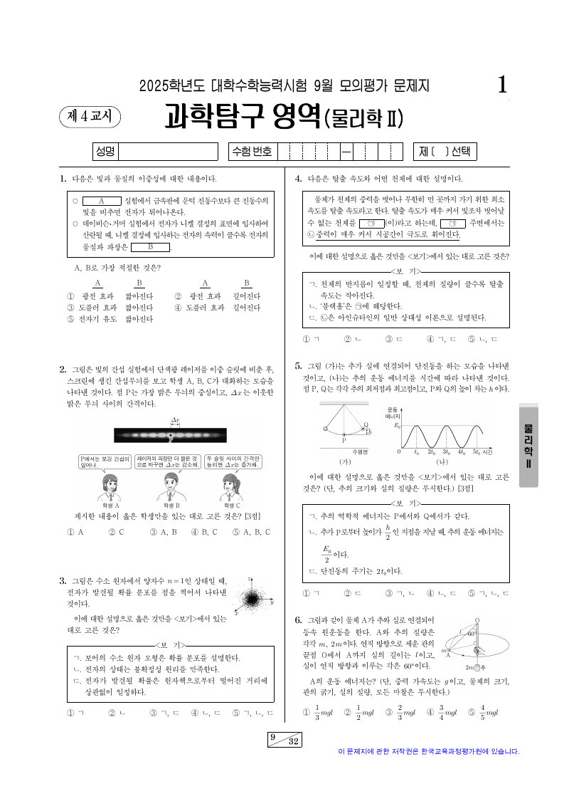 2025학년도 9월 모의평가 물리학2 시험지 첫 페이지