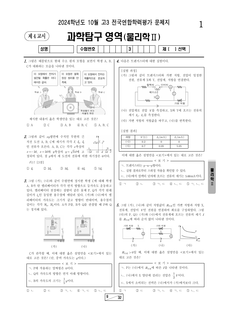 2024년 10월 고3 학력평가 물리학2 시험지 첫 페이지