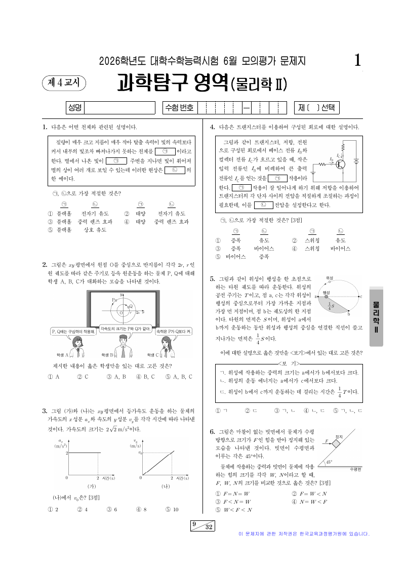 2026학년도 6월 모의평가 물리학2 시험지 첫 페이지