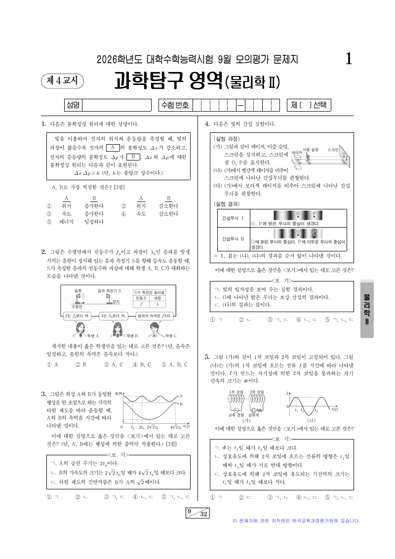 2026학년도 9월 모의평가 물리학2 시험지 첫 페이지