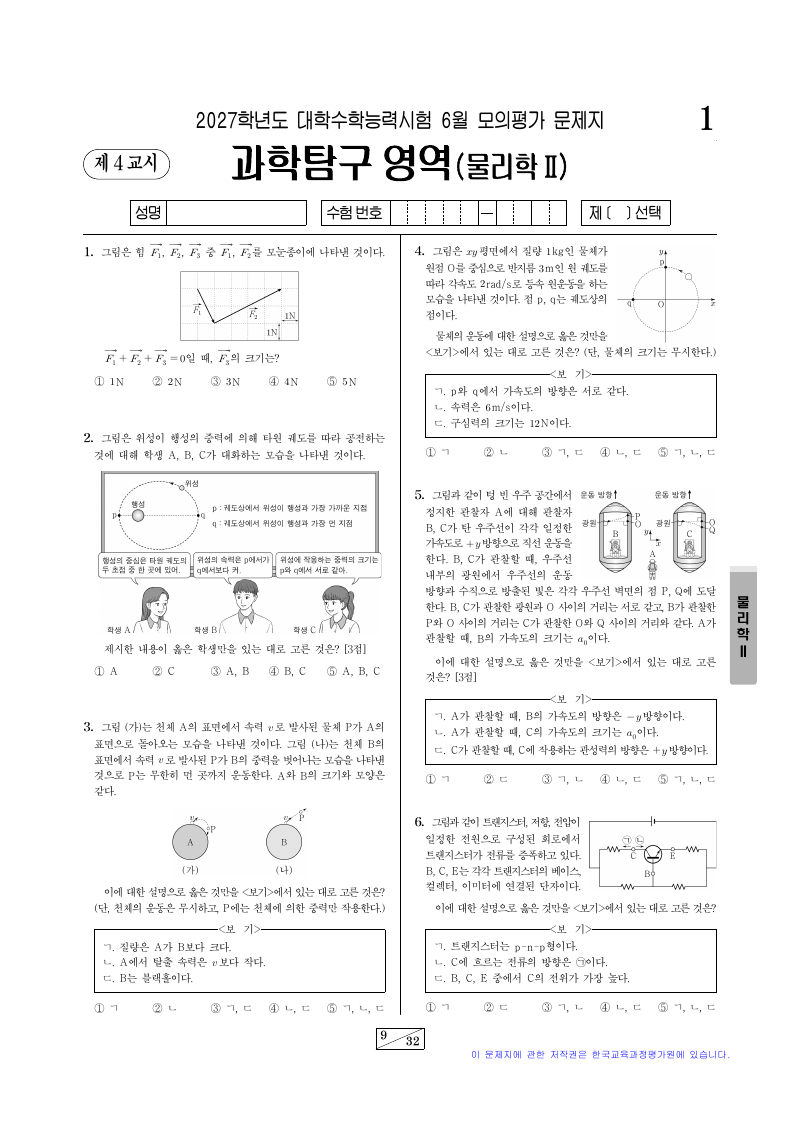2027학년도 6월 모의평가 물리학2 시험지 첫 페이지