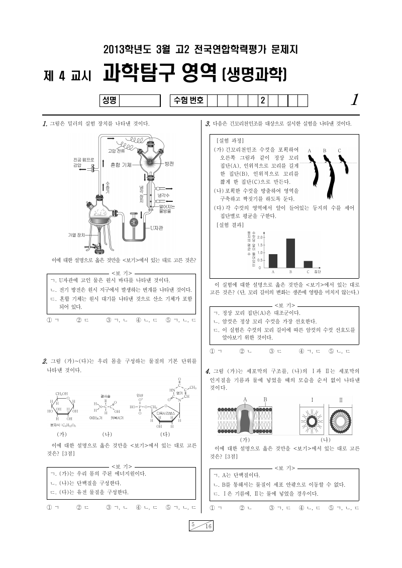 2013년 3월 고2 학력평가 생명과학1 시험지 첫 페이지