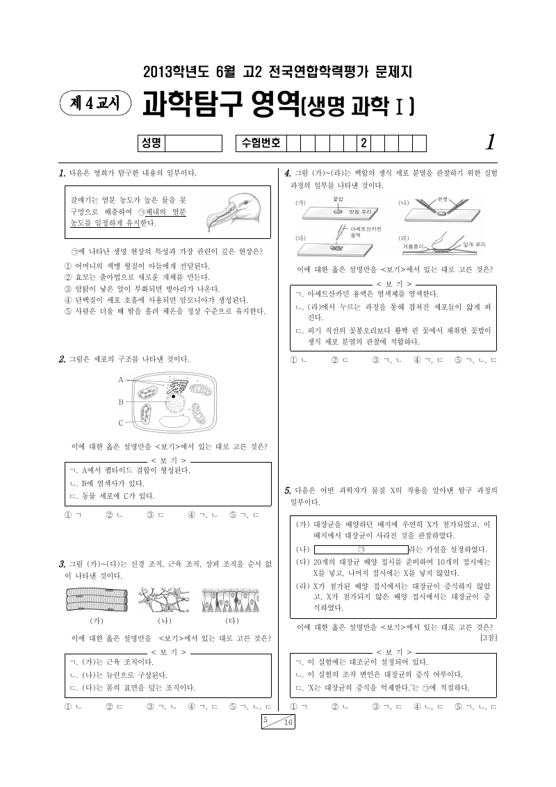 2013년 6월 고2 학력평가 생명과학1 시험지 첫 페이지