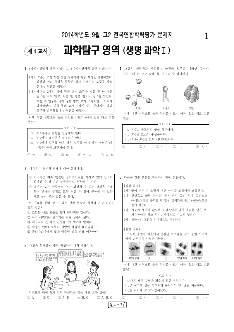 2014년 9월 고2 학력평가 생명과학1 시험지 첫 페이지