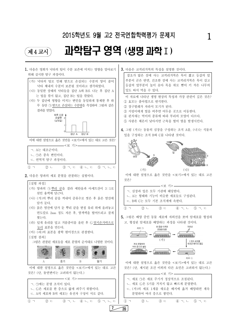 2015년 9월 고2 학력평가 생명과학1 시험지 첫 페이지